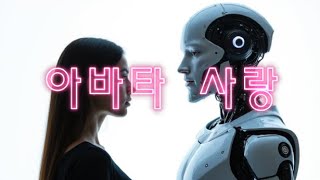 아바타사랑