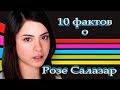 10 ФАКТОВ о Розе Салазар