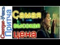 Какая цена - самая высокая?  I Притча I  Философия любви