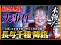 【緊急速報】NOAHに&rdquo;長与千種&rdquo;が降臨!伝説の女子レスラー電撃登場に会場熱狂!<GHC女子選手権〜初代王者決定戦〜11.11 MONDAY MAGIC ep3はレッスルユニバースで独占配信中>