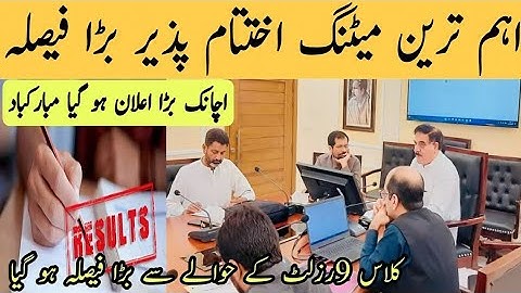 Great News | 9th Class Result  2022 | Today Meting Final Decision | 12th Class Result  2022 | 11th