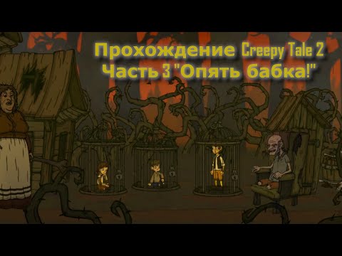 Видео: Прохождение игры-квеста Creepy Tale 2. Часть 3 "Опять бабка?"