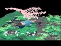 春になったよ / サムカワよん (MV:長澤知宏)