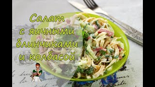 Салат с яичными блинчиками и колбасой