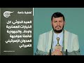 تغطية خاصة الحوثي كل الخيارات العسكرية واردة والجهوزية قائمة لمواجهة العدوان الإسرائيلي الأميركي