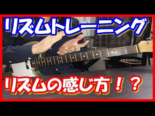 リズムの捉え方 リズムトレーニング ギターレッスン Youtube