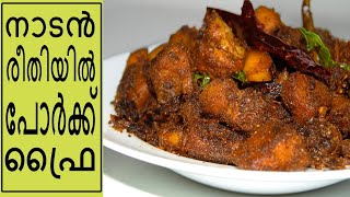 കുരുമുളകിട്ട പോർക്ക് ഫ്രൈ | Pork pepper fry| Kerala Style Pork Fry | Pork ularthu |pork pepper roast