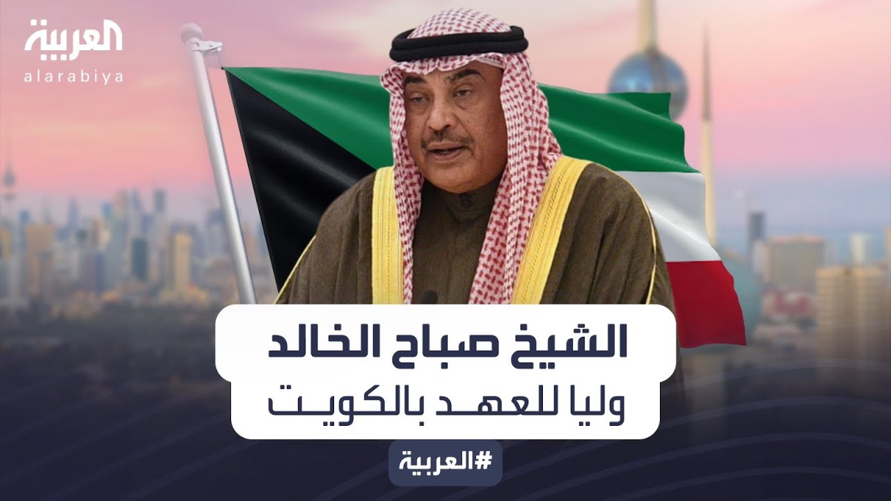 تعرف إلى ولي عهد الكويت الشيخ صباح خالد الحمد المبارك الصباح