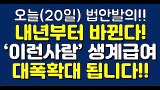 오늘(20일) 법안발의!! 내년부터 바뀐다! ‘이런사람’ 생계급여 대폭확대 됩니다!!