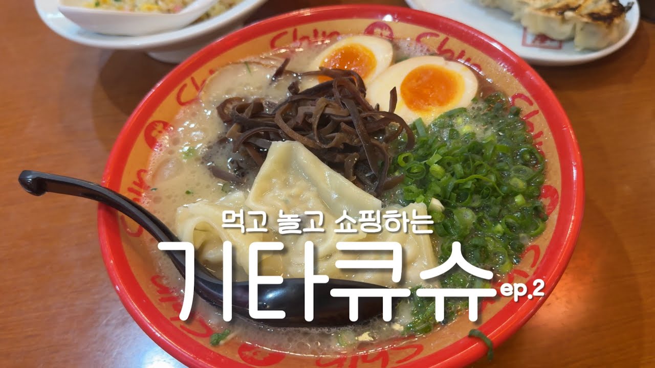 기타큐슈 VLOG ::: NO웨이팅여행 | 아뮤플라자 | 고쿠라가챠 | 차차타운 | 하마스시 | 스페이스월드LABO | 이온몰 | 카와미야함바그 | 신신라멘 | Kitakyushu