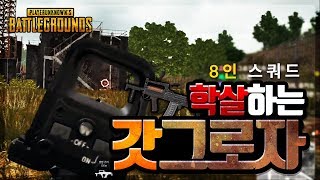 Groza in an octosquad | Battleground GRB
