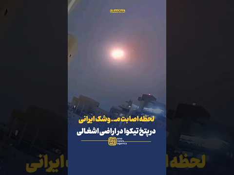 لحظه اص ابت م وش ک ایرانی در پتخ تیکوا منطقه کلان شهری تل آویو