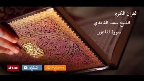 سورة الماعون القارئ الشيخ سعد الغامدي ( بدون إعلانات )
