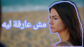 مش عارفة ليه - اليسا | {مراد&اسيل} - مسلسل رائحة الفراولة