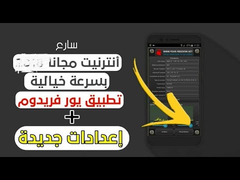 عودة الأنترنت المجاني بتطبيق   بسرعة رهيبة 2019