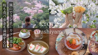 【京都 嵐山】春の嵐山でランチも食べ歩きも桜も楽しむ日/嵐山 観光/京都旅行/kyoto trip