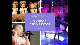 «Чудеса случаются» Online концерт вокальной студии «Зазеркалье»