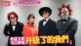 日本人氣樂隊SEKAI NO OWARI在香港舉行演唱會,Fukase的歌聲以及利用舞...