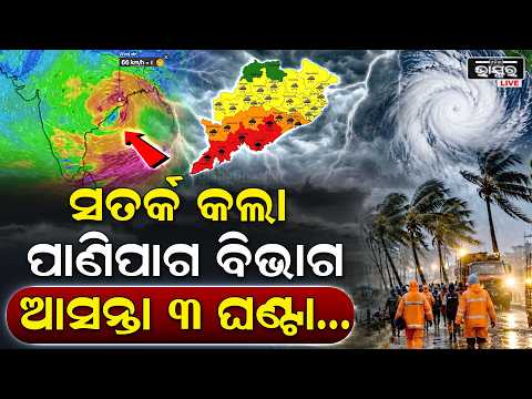 ବାତ୍ୟା ‘ଅର୍ଣ୍ଣବ’କୁ ନେଇ ପାଣିପାଗ ବିଭାଗର ସତର୍କତା! ୧୬ ଜିଲ୍ଲାରେ ପବନ ସହ ବର୍ଷା ଆଶଙ୍କା...