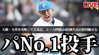 策士新庄剛志とエース伊藤大海の大活躍で大勝！伊藤さん、このままだととんでもない成績になります…