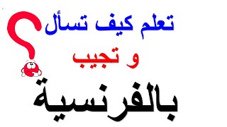 كيف أسأل و أجيب بالفرنسية ، تعلم اللغة الفرنسية للمبتدئين