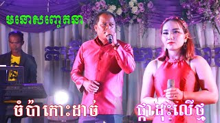 Champa Koh Dach, a flower growing on a rock, romantic from Heng Monorom's music