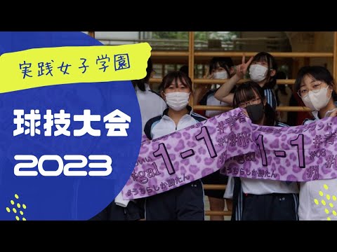 【実践女子学園】球技大会2023