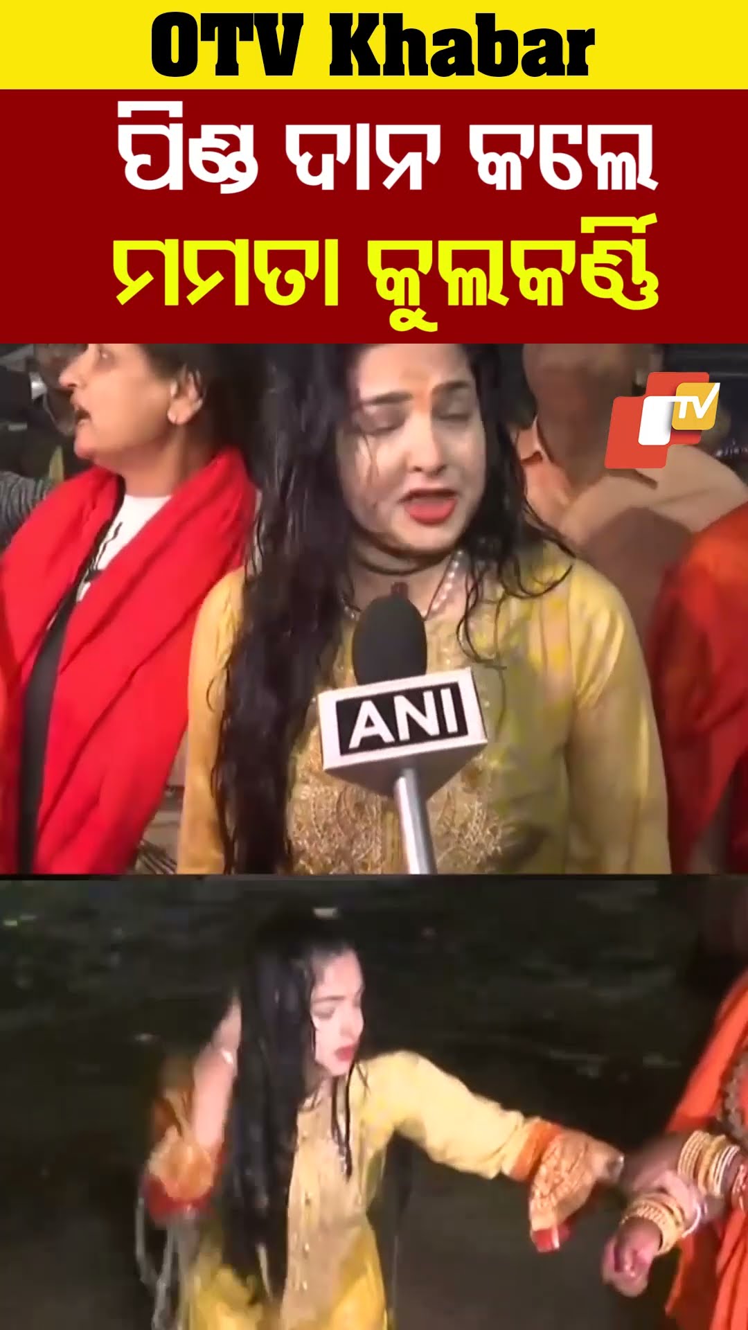 ପିଣ୍ଡ ଦାନ କଲେ ମମତା କୁଲକର୍ଣ୍ଣି ! #MamtaKulkarni #PindDaan #MahaKumbh2025