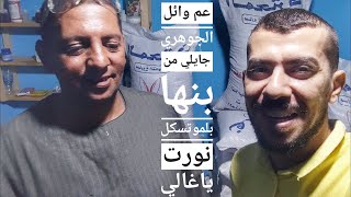 عم وائل خد البطريات علي الموتوسيكل ? ارنب_ابوسليم