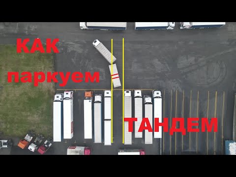 КАК ЗАГНАТЬ ТАНДЕМ НА ПАРКОВОЧНОЕ МЕСТО!?#автошкола_дальнобоя#тандем#парковка