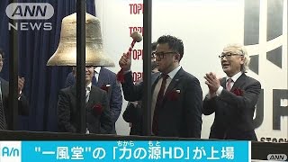ラーメン「一風堂」が上場　買い殺到で初値つかず(17/03/21)