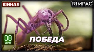 Empires of the Undergrowth - Наконец-то! Победа! Финал!