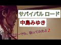 サバイバルロード / 中島みゆき / 歌ってみた ギター で / #中島みゆき #中島みゆきマネ #時の中jima  中島美雪 ものまね