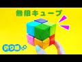 DIY【フィジット折り紙】無限キューブ（インフィニティキューブ）の作り方♪　変身キューブ ストレス解消おもちゃ　How to make Infinity cube Origami