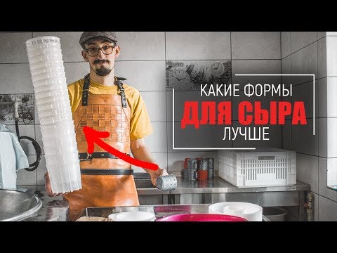 Какие формы для сыра лучше?