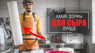 Какие формы для сыра лучше?