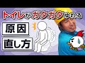 トイレがガタガタゆれる原因と治し方