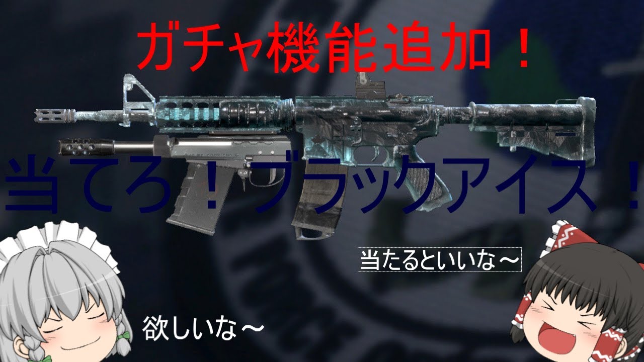 R6s 当てろ ブラックアイス迷彩 ゆっくり実況 Youtube