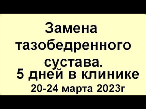 Эндопротезирование тазобедренного сустава. Операция. Что брать в клинику. Что подготовить дома.