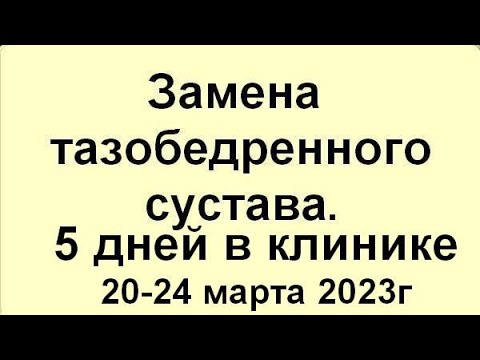 Эндопротезирование тазобедренного сустава. Операция. Что брать в клинику. Что подготовить дома.