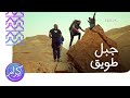 كرام ورحلة هايكنج في جبل طويق 