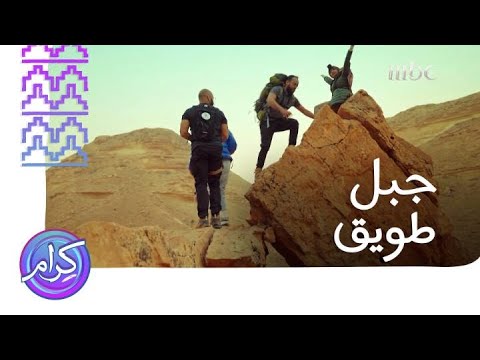 كرام ورحلة هايكنج في جبل طويق
