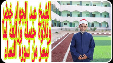 الشيخ عبد الجواد خضر وتلاوته الرائعة لما تيسر من سورة النساء من الأية 88 إلى الأية 103