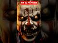 Bhoot Wala Video 👻 Dekhne Ki Himmat Hai? #shorts