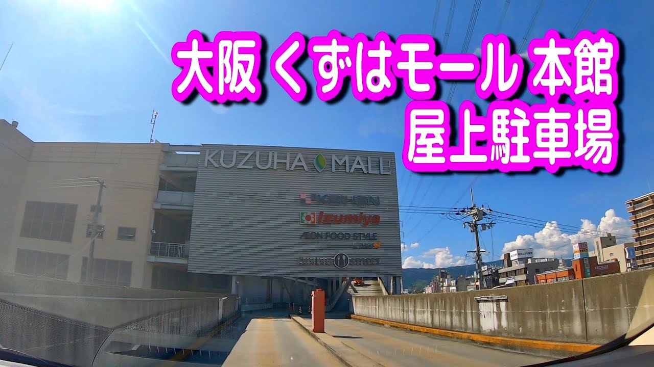 駐車場 車載動画 大阪 くずはモール 本館 屋上駐車場 Youtube