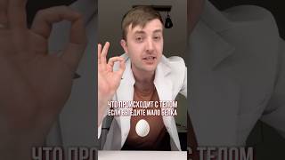 Что происходит с телом, если вы едите мало белка🥚