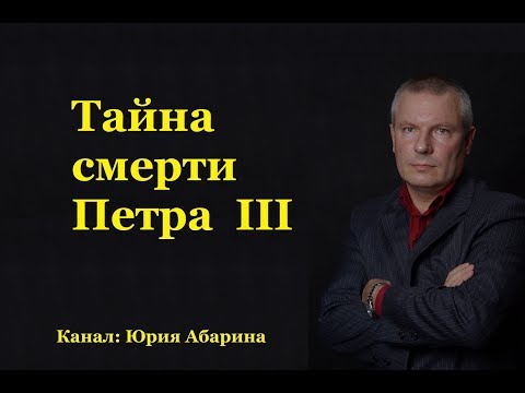 Тайна смерти Петра III