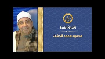 الشيخ محمود محمد الخشت سوره فاطر قران الساعه سته الصبح البرنامج العام قم بنشر القناه