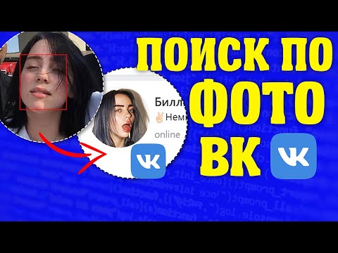 КАК НАЙТИ ЧЕЛОВЕКА ПО ФОТО В ВК? Поиск по фото 2023  (СЕКРЕТНЫЙ ТЕЛЕГРАМ БОТ)