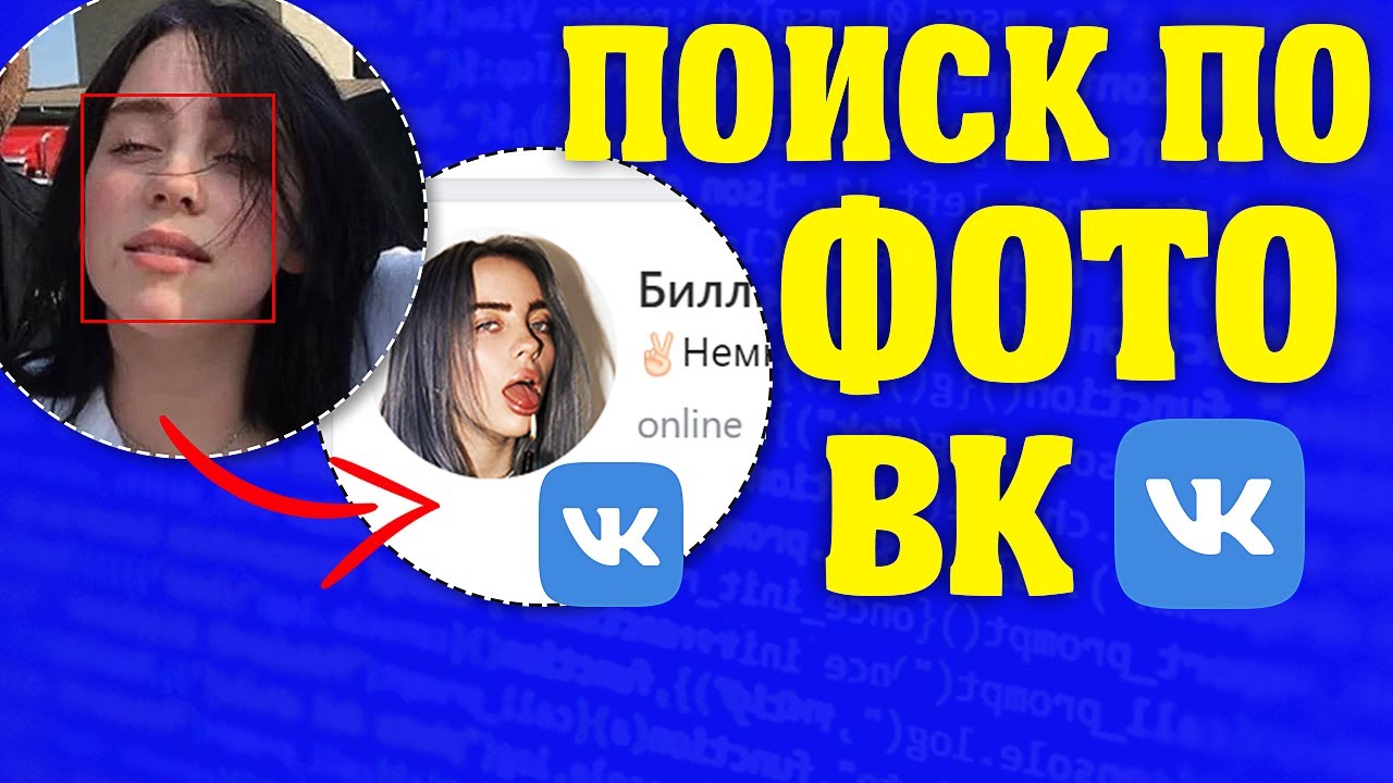 Как Найти Человека По Фото Через Бота